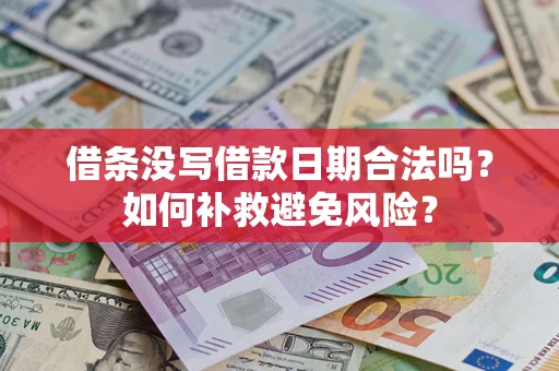 北京借条没写借款日期合法吗？如何补救避免风险？