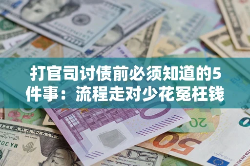北京打官司讨债前必须知道的5件事：流程走对少花冤枉钱