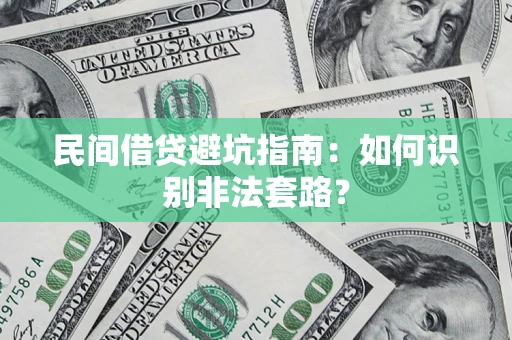 北京民间借贷避坑指南：如何识别非法套路？