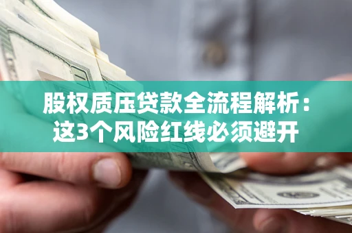 北京股权质压贷款全流程解析：这3个风险红线必须避开