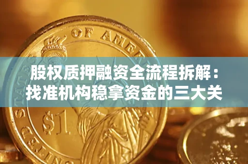 北京股权质押融资全流程拆解：找准机构稳拿资金的三大关键