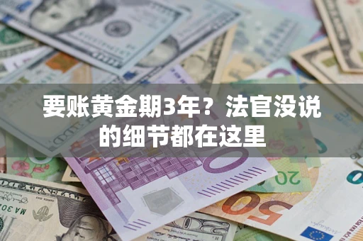 北京要账黄金期3年？法官没说的细节都在这里