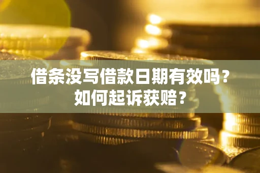 北京借条没写借款日期有效吗？如何起诉获赔？