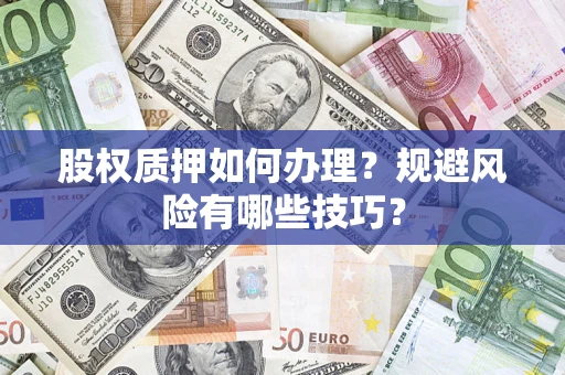 北京股权质押如何办理？规避风险有哪些技巧？