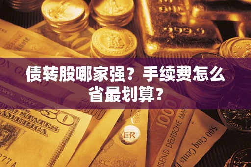 北京债转股哪家强？手续费怎么省最划算？