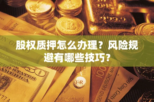 北京股权质押怎么办理？风险规避有哪些技巧？