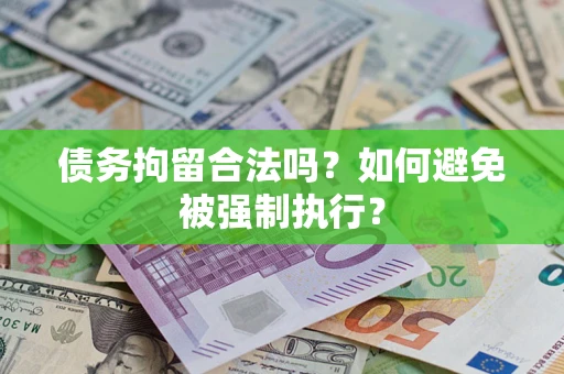 北京债务拘留合法吗？如何避免被强制执行？