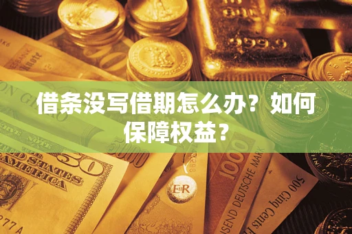 北京借条没写借期怎么办？如何保障权益？