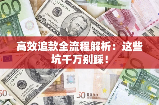 北京高效追款全流程解析：这些坑千万别踩！