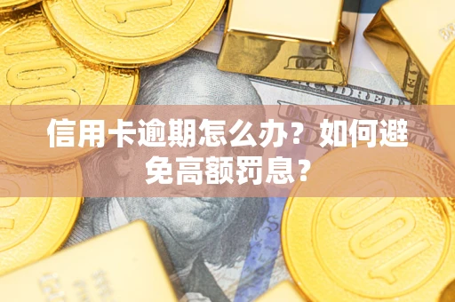 北京信用卡逾期怎么办？如何避免高额罚息？