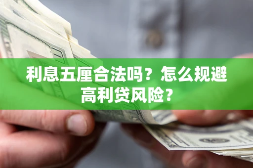 北京利息五厘合法吗？怎么规避高利贷风险？