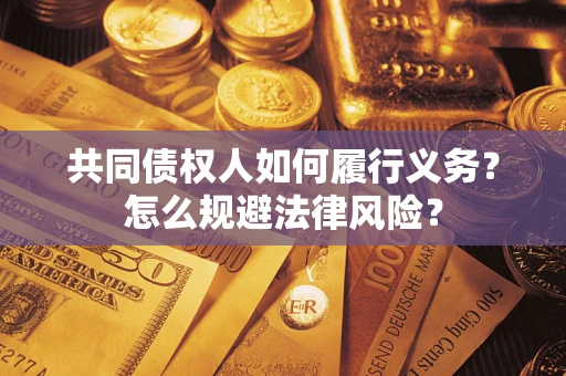 北京共同债权人如何履行义务？怎么规避法律风险？