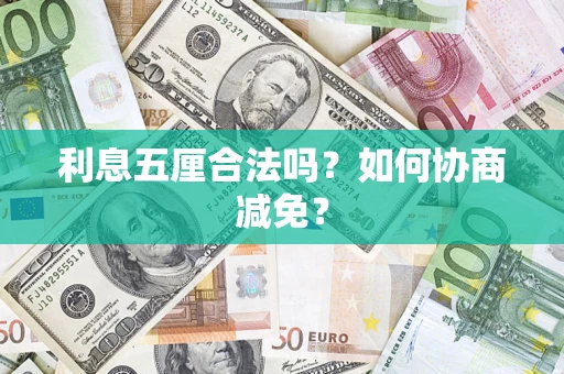 北京利息五厘合法吗？如何协商减免？