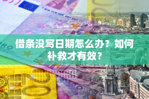 北京借条没写日期怎么办？如何补救才有效？