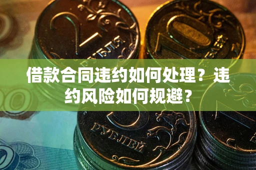 北京借款合同违约如何处理？违约风险如何规避？