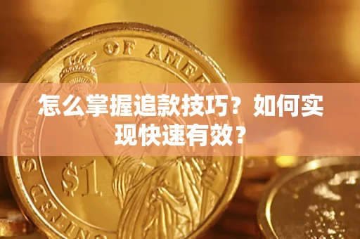北京怎么掌握追款技巧？如何实现快速有效？