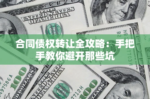 北京合同债权转让全攻略：手把手教你避开那些坑