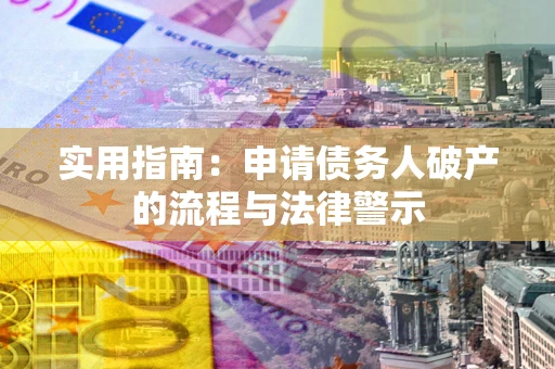 北京实用指南：申请债务人破产的流程与法律警示