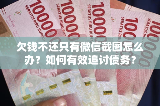 北京欠钱不还只有微信截图怎么办？如何有效追讨债务？