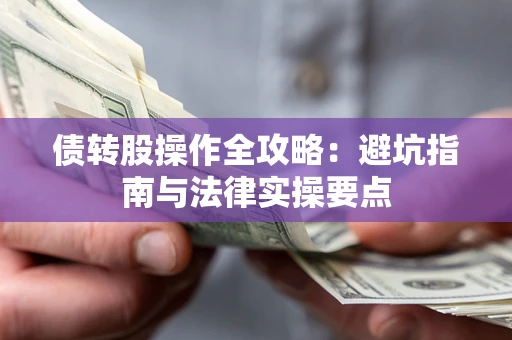 北京债转股操作全攻略：避坑指南与法律实操要点