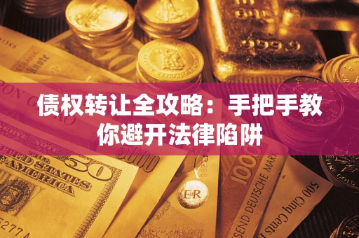 北京债权转让全攻略：手把手教你避开法律陷阱