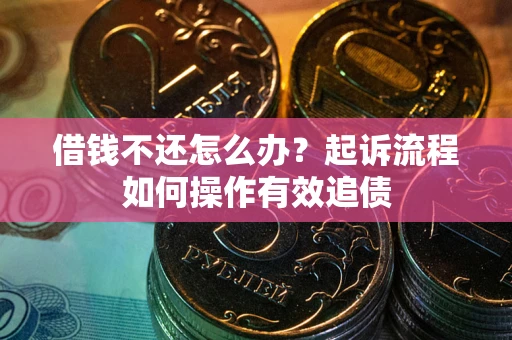 北京借钱不还怎么办？起诉流程如何操作有效追债