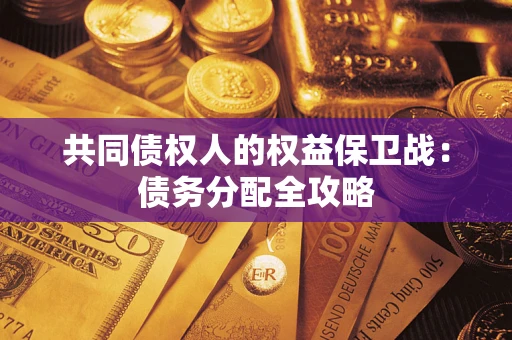 北京共同债权人的权益保卫战：债务分配全攻略
