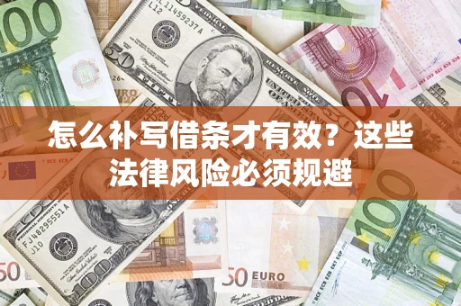 北京怎么补写借条才有效？这些法律风险必须规避