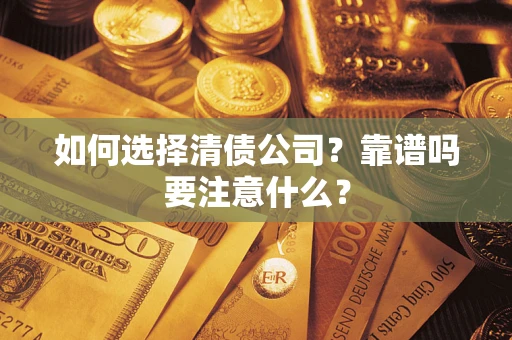 北京如何选择清债公司？靠谱吗要注意什么？