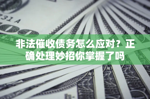 北京非法催收债务怎么应对？正确处理妙招你掌握了吗