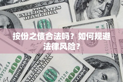 北京按份之债合法吗？如何规避法律风险？