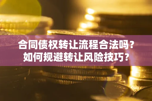 北京合同债权转让流程合法吗？如何规避转让风险技巧？