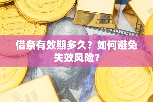 北京借条有效期多久？如何避免失效风险？