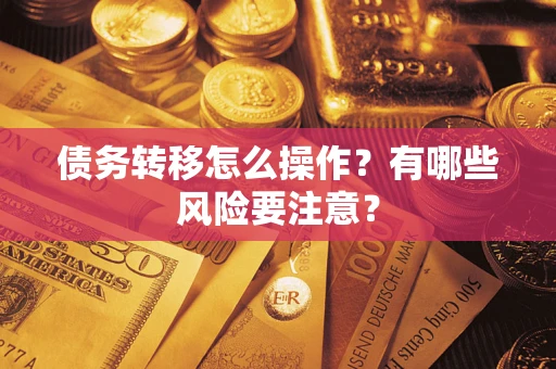 北京债务转移怎么操作？有哪些风险要注意？