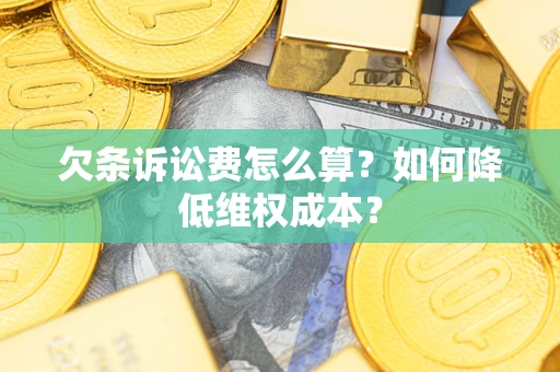 北京欠条诉讼费怎么算？如何降低维权成本？
