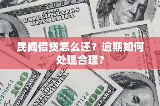 北京民间借贷怎么还？逾期如何处理合理？