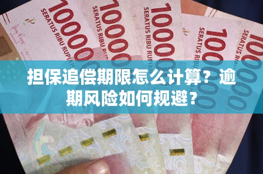 北京担保追偿期限怎么计算？逾期风险如何规避？