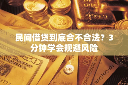 北京民间借贷到底合不合法？3分钟学会规避风险
