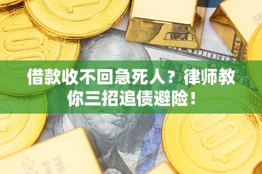 北京借款收不回急死人？律师教你三招追债避险！