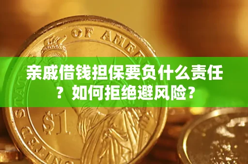 北京亲戚借钱担保要负什么责任？如何拒绝避风险？