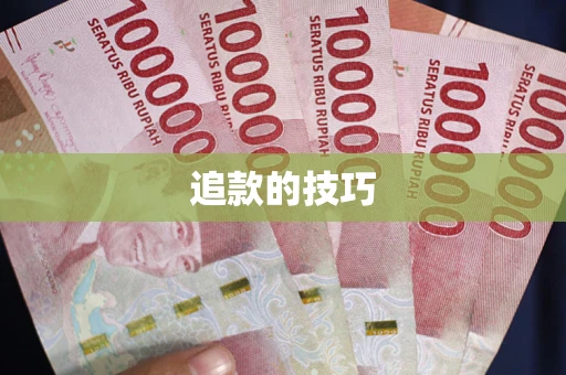 北京追款的技巧