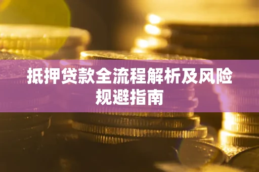 北京抵押贷款全流程解析及风险规避指南