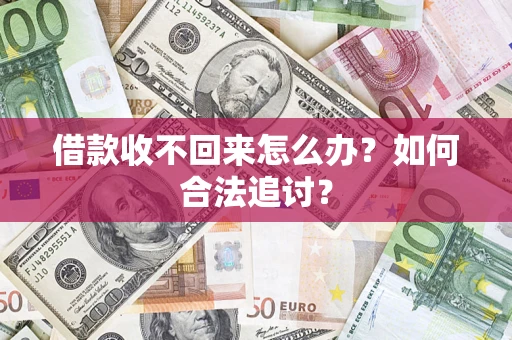 北京借款收不回来怎么办？如何合法追讨？