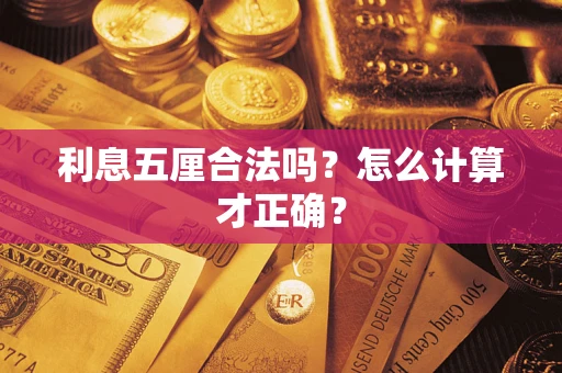 北京利息五厘合法吗？怎么计算才正确？