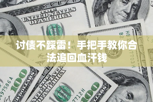 北京讨债不踩雷！手把手教你合法追回血汗钱