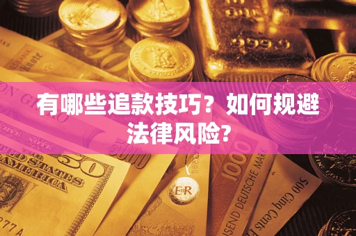 北京有哪些追款技巧？如何规避法律风险?