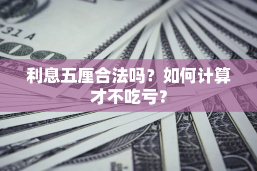 北京利息五厘合法吗？如何计算才不吃亏？