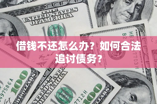 北京借钱不还怎么办？如何合法追讨债务？