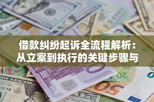 北京借款纠纷起诉全流程解析：从立案到执行的关键步骤与防败诉指南