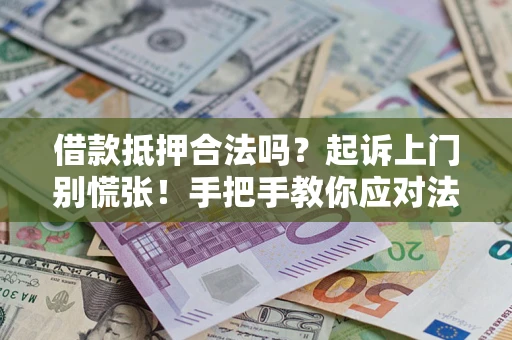北京借款抵押合法吗？起诉上门别慌张！手把手教你应对法律程序